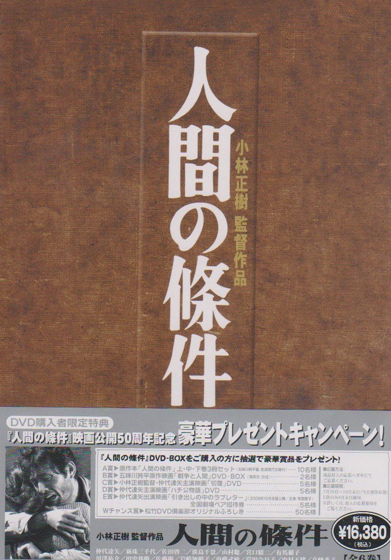 楽天市場】人間の條件 dvdの通販