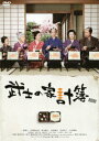 【中古】武士の家計簿/DVD/DB-0489