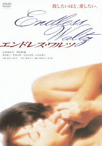 【中古】エンドレス・ワルツ/DVD/DB-0569