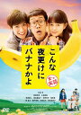 【中古】こんな夜更けにバナナかよ 愛しき実話/DVD/DASH-0037