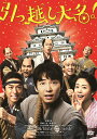 【中古】引っ越し大名!/DVD/DASH-0066