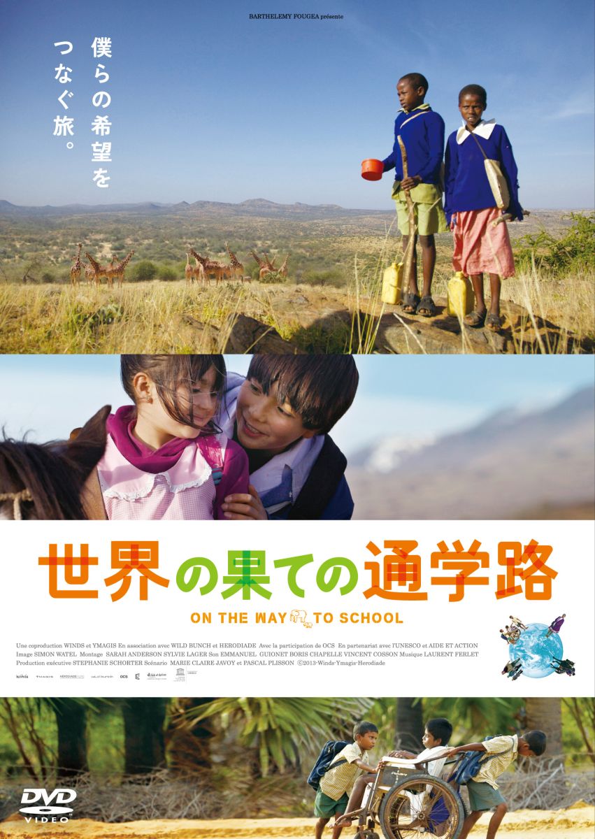 【中古】世界の果ての通学路/DVD/DABA-4742