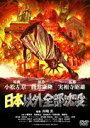 【中古】日本以外全部沈没/DVD/DABA-0317