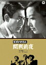 【中古】陸軍中野学校 開戦前夜/DVD/DABA-0446