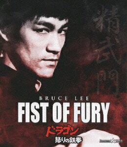 【中古】ドラゴン怒りの鉄拳/Blu−ray　Disc/PBW-300006