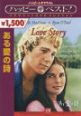 【中古】ある愛の詩 スペシャル・エディション/DVD/PHND-101615