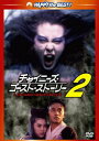 【中古】チャイニーズ・ゴースト・ストーリー2 デジタル・リマスター版/DVD/PHNE-300040