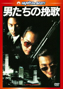 【中古】男たちの挽歌　デジタル・リマスター版/DVD/PHNE-300059