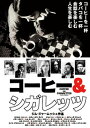 【中古】コーヒー&シガレッツ/DVD/ACBF-10300