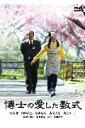 【中古】博士の愛した数式/DVD/ACBD-10377