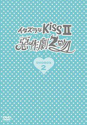 【中古】イタズラなKiss II～惡作劇2吻～ DVD-BOX 2/DVD/OPSD-B142