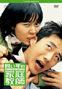 【中古】同い年の家庭教師　2ディスク　エディション/DVD/OPSD-S558