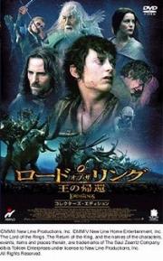 【中古】ロード・オブ・ザ・リング 王の帰還 コレクターズ・エディション/DVD/PCBH-50094