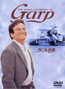 【中古】ガープの世界/DVD/HS-11261
