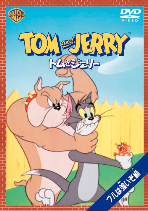 【中古】トムとジェリー　ブルは強いぞ編/DVD/SC-29