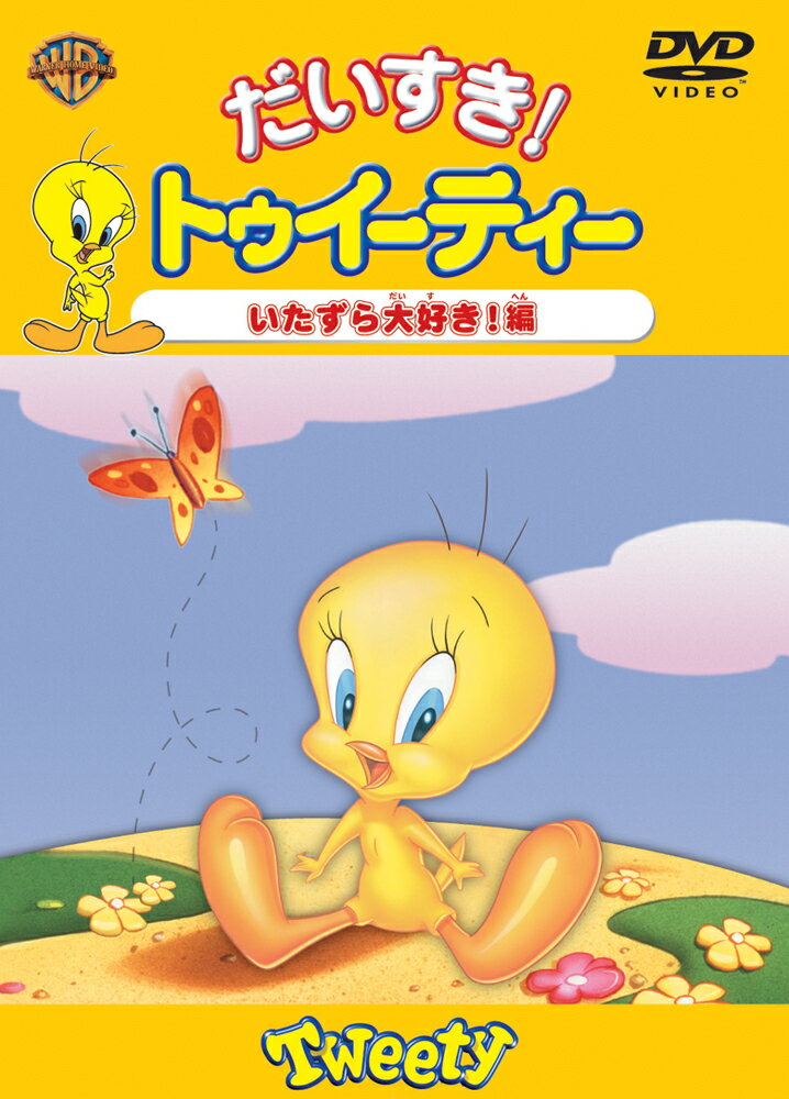 【中古】だいすき！トゥイーティー　いたずら大好き！編/DVD/WSC-34