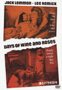 【中古】酒とバラの日々/DVD/DL-11161