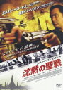 【中古】スティーヴン・セガール 沈黙の聖戦 特別版/DVD/DL-98978
