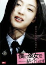 【中古】僕の彼女を紹介します/DVD/DL-98337