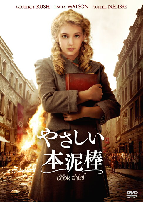 【中古】やさしい本泥棒/DVD/FXBNG-57383