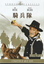 【中古】騎兵隊/DVD/GXBQA-16182