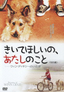 【中古】きいてほしいの、あたしのこと〈特別編〉-ウィン・ディキシーのいた夏/DVD/FXBS-27228