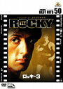 【中古】ロッキー3/DVD/MGBNL-20170
