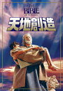 【中古】天地創造/DVD/FXBDC-1020