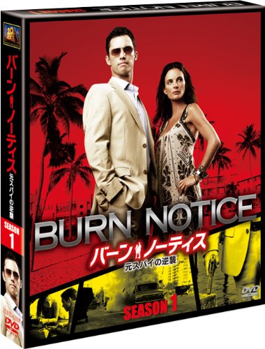 【中古】バーン・ノーティス　元スパイの逆襲　シーズン1　＜SEASONSコンパクト・...