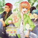 【中古】金色のコルダ3 SSII 〜至誠館〜/CD/KECH-1550