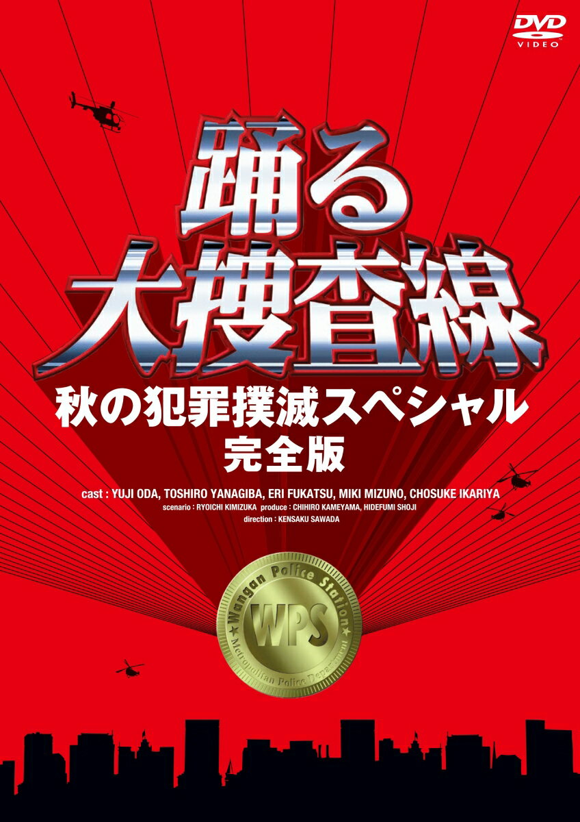 ◆◆◆おおむね良好な状態です。中古商品のため使用感等ある場合がございますが、品質には十分注意して発送いたします。 【毎日発送】 商品状態 出演 いかりや長介、ユースケ・サンタマリア、小野武彦、織田裕二、深津絵里、水野美紀、北村総一朗、柳葉敏郎、佐戸井けん太 販売元 フジテレビジョン 発売日 2001年01月17日 JAN 4988632111843