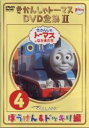 【中古】きかんしゃトーマス DVD全集II VOL.4