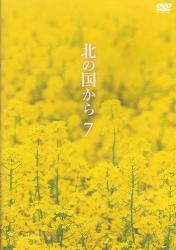 【中古】北の国から Vol．7/DVD/PCBC-50146