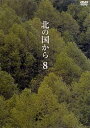 【中古】北の国から Vol.8/DVD/PCBC-50147