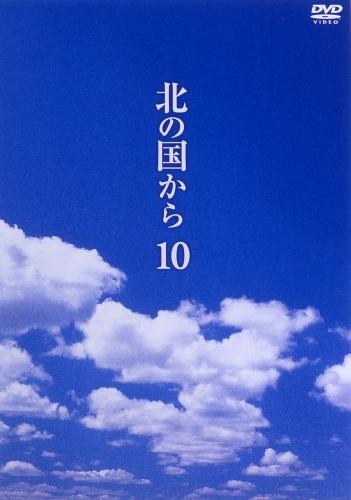 【中古】北の国から　Vol．10/DVD/PCBC-50149