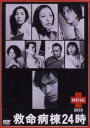 【中古】救命病棟24時スペシャル2002/DVD/PCBC-50202
