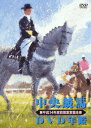 【中古】中央競馬DVD年鑑 平成14年度前期重賞競走/DVD/PCBC-50317