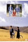 【中古】北の国から’87初恋/DVD/PCBC-50356