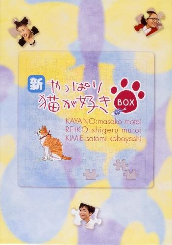 楽天市場】やっぱり猫が好き dvd boxセットの通販
