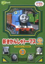【中古】新きかんしゃトーマス シリーズ5 3巻/DVD/PCBC-51044
