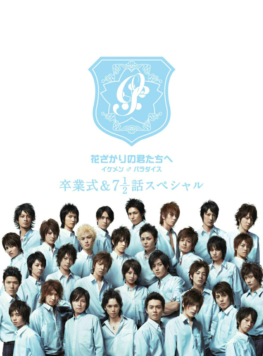 【中古】花ざかりの君たちへ イケメン♂パラダイス 卒業式＆7と1／2話スペシャル プレミアムエディション/DVD/PCBC-51451