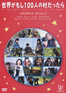 【中古】フジテレビ　世界がもし100人の村だったら　ディレクターズ　エディション/DVD/PCBC-11100