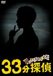 楽天市場】33分探偵 dvdの通販