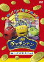 【中古】チャギントン バッジクエスト スペシャル/DVD/PCBC-51976