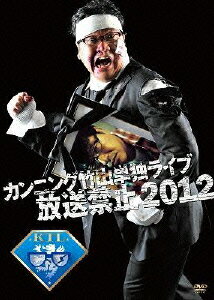 Other - 【中古】カンニング竹山単独ライブ「放送禁止2012」/DVD/PCBC-11182