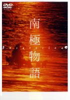 【中古】南極物語/DVD/PCBC-50118