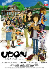 【中古】UDON スタンダード・エディション/DVD/PCBC-51094