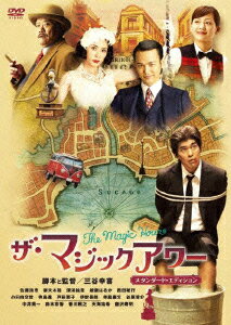 【中古】ザ・マジックアワー スタンダード・エディション/DVD/PCBC-51427