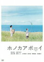 【中古】ホノカアボーイ/DVD/PCBC-51619