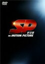【中古】SP 野望篇 DVD特別版/DVD/PCBC-51934